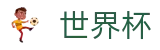 FIFA2026世界杯买球 - FIFA买球网站 - 哪里有买球的地方和论坛